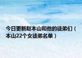今日更新赵本山和他的徒弟们（本山22个女徒弟名单）