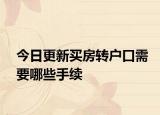 今日更新买房转户口需要哪些手续