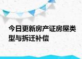 今日更新房产证房屋类型与拆迁补偿