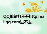 QQ邮箱打不开http:mail.qq.com进不去