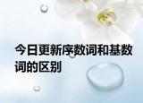 今日更新序数词和基数词的区别