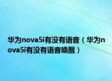 华为nova5i有没有语音（华为nova5i有没有语音唤醒）