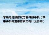 苹果电池维修状态会导致手机（苹果手机电池维修状态有什么影响）