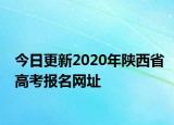 今日更新2020年陕西省高考报名网址