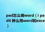 pad怎么做word（i pad4 肿么用word和excel）