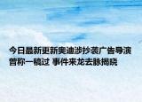 今日最新更新奥迪涉抄袭广告导演曾称一稿过 事件来龙去脉揭晓