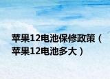 苹果12电池保修政策（苹果12电池多大）