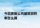 今日更新公共建筑容积率怎么算