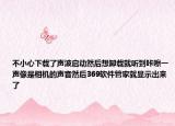 不小心下载了声波启动然后想卸载就听到咔嚓一声像是相机的声音然后369软件管家就显示出来了