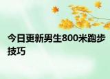 今日更新男生800米跑步技巧