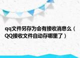 qq文件另存为会有接收消息么（QQ接收文件自动存哪里了）
