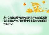 为什么我的快播不能看电影网页开始接收的时候在快播里出不来了网页接收也说连接失败远程没有这个文件