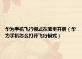 华为手机飞行模式在哪里开启（华为手机怎么打开飞行模式）