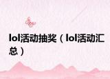 lol活动抽奖（lol活动汇总）