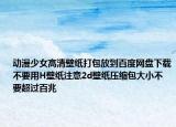 动漫少女高清壁纸打包放到百度网盘下载不要用H壁纸注意2d壁纸压缩包大小不要超过百兆