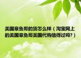 美国章鱼哥的货怎么样（淘宝网上的美国章鱼哥美国代购信得过吗?）