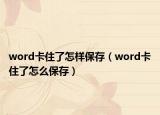 word卡住了怎样保存（word卡住了怎么保存）