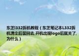 东芝l332拆机教程（东芝笔记本L332拆机清尘后装回去,开机出现logo后就关了,为什么）