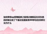 如何使用qq秀舞蹈券之前用过更新后在买东西的时候出现了下面这张图我有600多张优惠券究竟为什么