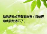 微信运动点赞取消咋整（微信运动点赞取消不了）