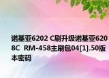 诺基亚6202 C刷升级诺基亚6208C  RM-458主刷包04[1].50版本密码