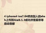 4 iphone4 ios7.04修改别人的shsh上传到Aisi6.1.3成功洪雪爱思等启动首都