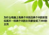 为什么电脑上有两个IE而且两个IE的安装位置不一样两个IE的主页都变成了360的主页