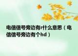 电信信号旁边有r什么意思（电信信号旁边有个hd）