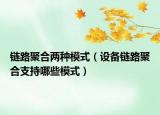 链路聚合两种模式（设备链路聚合支持哪些模式）
