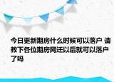 今日更新期房什么时候可以落户 请教下各位期房网迁以后就可以落户了吗