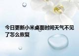 今日更新小米桌面时间天气不见了怎么恢复