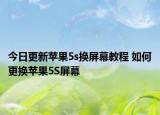 今日更新苹果5s换屏幕教程 如何更换苹果5S屏幕