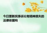 今日更新民事诉讼有精神损失的法律依据吗
