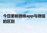 今日更新微核app与微信的区别