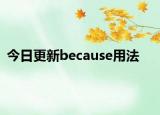 今日更新because用法
