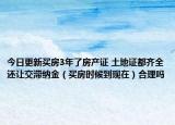今日更新买房3年了房产证 土地证都齐全还让交滞纳金（买房时候到现在）合理吗