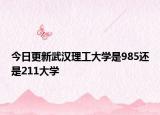 今日更新武汉理工大学是985还是211大学