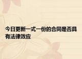 今日更新一式一份的合同是否具有法律效应