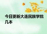 今日更新大连民族学院几本