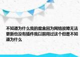 不知道为什么我的魔盒因为网络故障无法更新也没有插件我以前用过这个但是不知道为什么