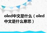 oled中文是什么（oled中文是什么意思）