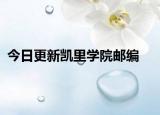 今日更新凯里学院邮编