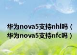 华为nova5支持nhl吗（华为nova5支持nfc吗）