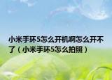小米手环5怎么开机啊怎么开不了（小米手环5怎么拍照）
