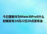 今日更新华为Mate30ProE什么时候发布10月22日20点发布会