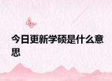 今日更新学硕是什么意思