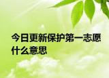 今日更新保护第一志愿什么意思