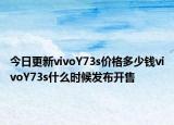 今日更新vivoY73s价格多少钱vivoY73s什么时候发布开售