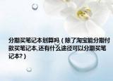 分期买笔记本划算吗（除了淘宝能分期付款买笔记本,还有什么途径可以分期买笔记本?）