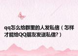 qq怎么给群里的人发私信（怎样才能给QQ朋友发送私信?）